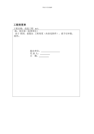 工程变更单模板