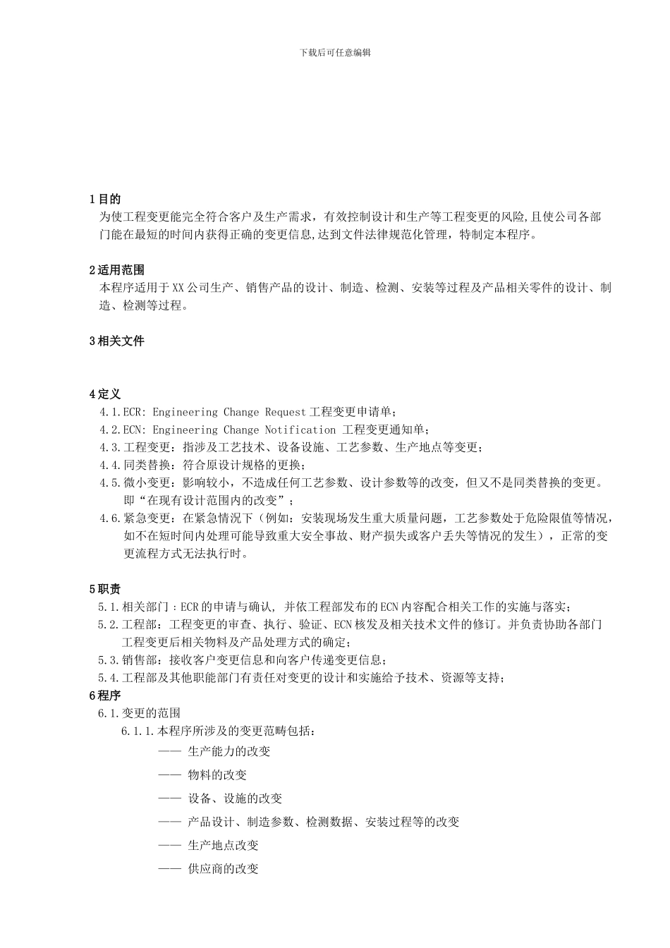 工程变更控制程序_第3页