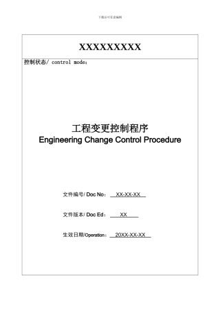工程变更控制程序