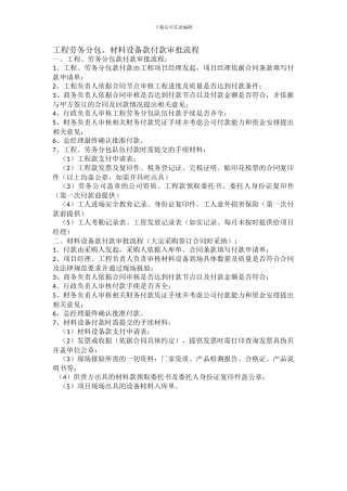 工程劳务分包、材料设备款付款审批流程