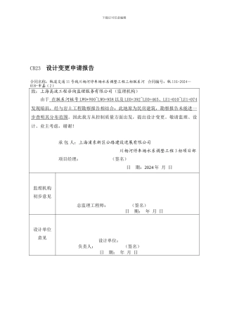 工程变更申请报告