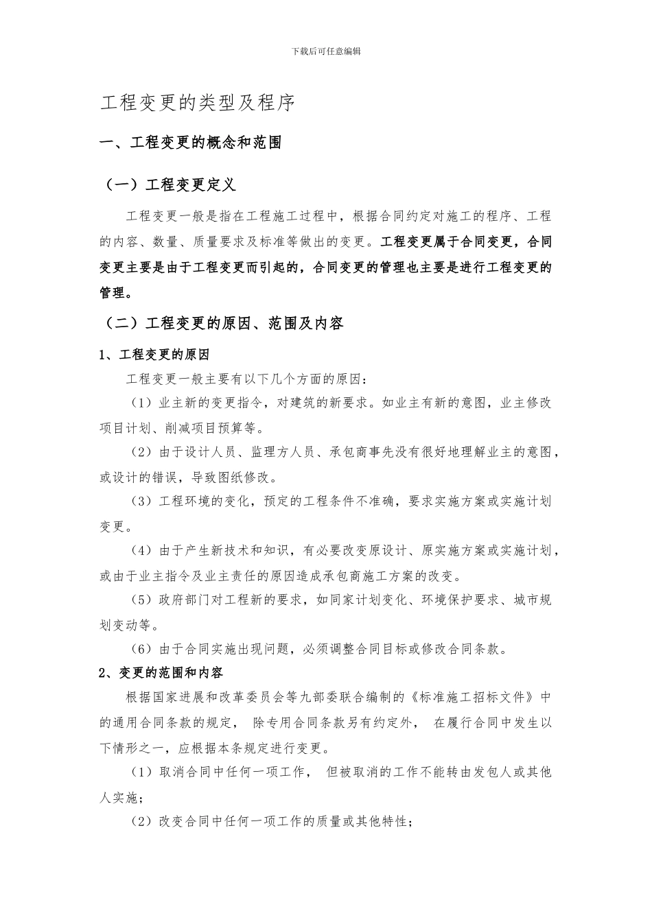 工程变更类型及流程_第1页