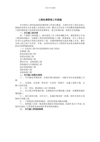 工程协调管理措施方案