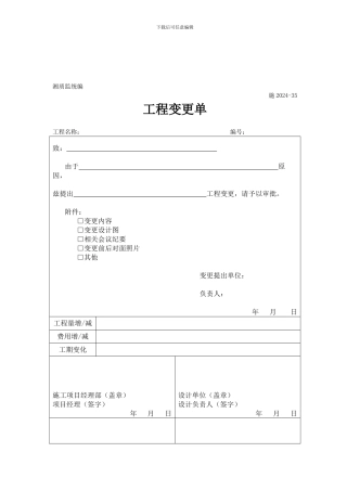 工程变更单(湘质监统编施2024-35)
