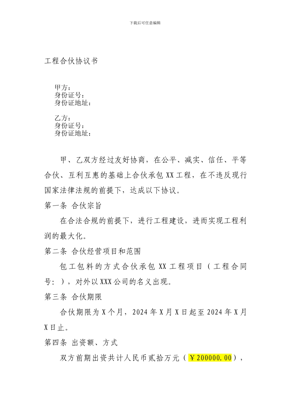 工程合伙协议书_第1页