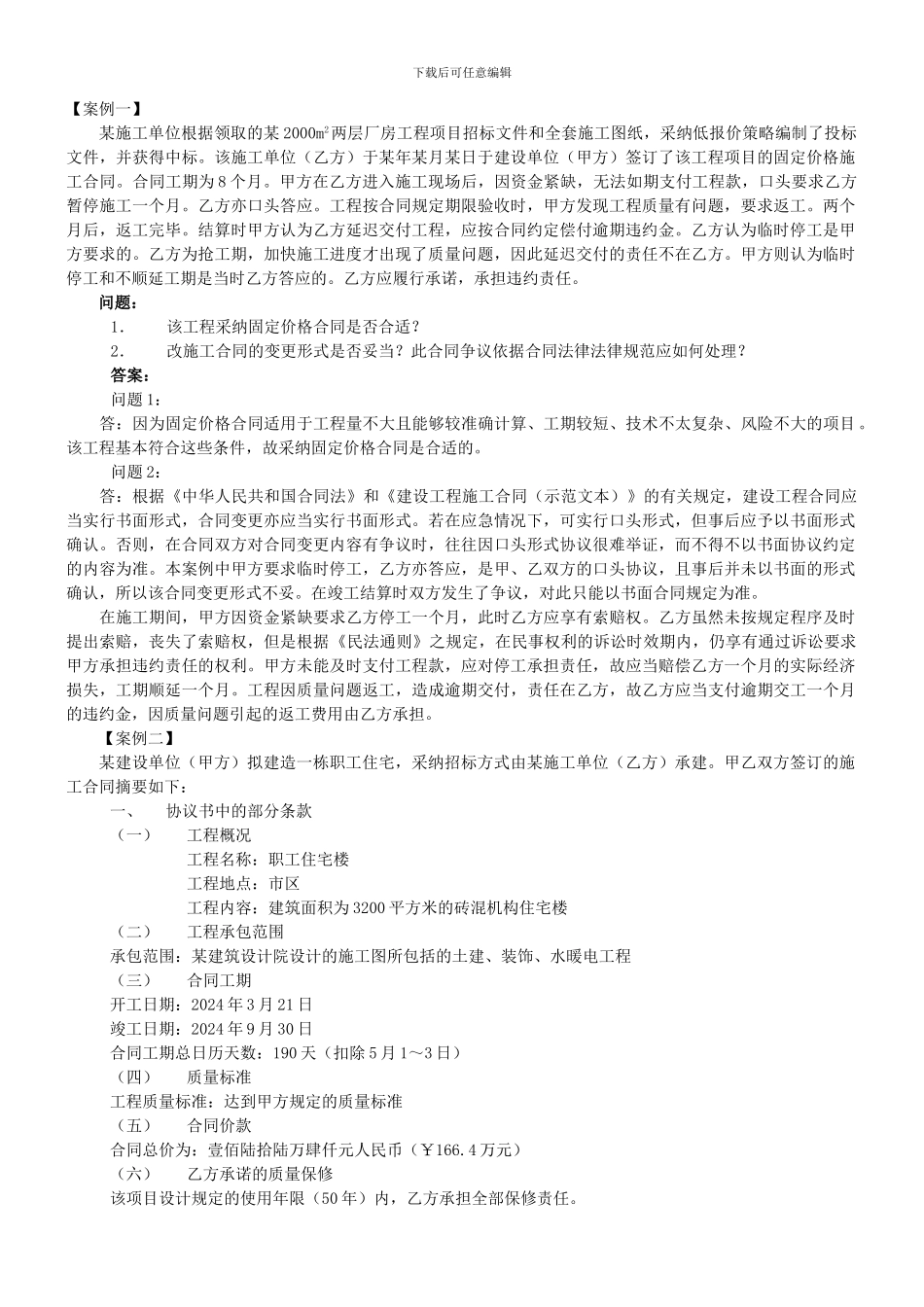工程合同案例及答案分析_第1页