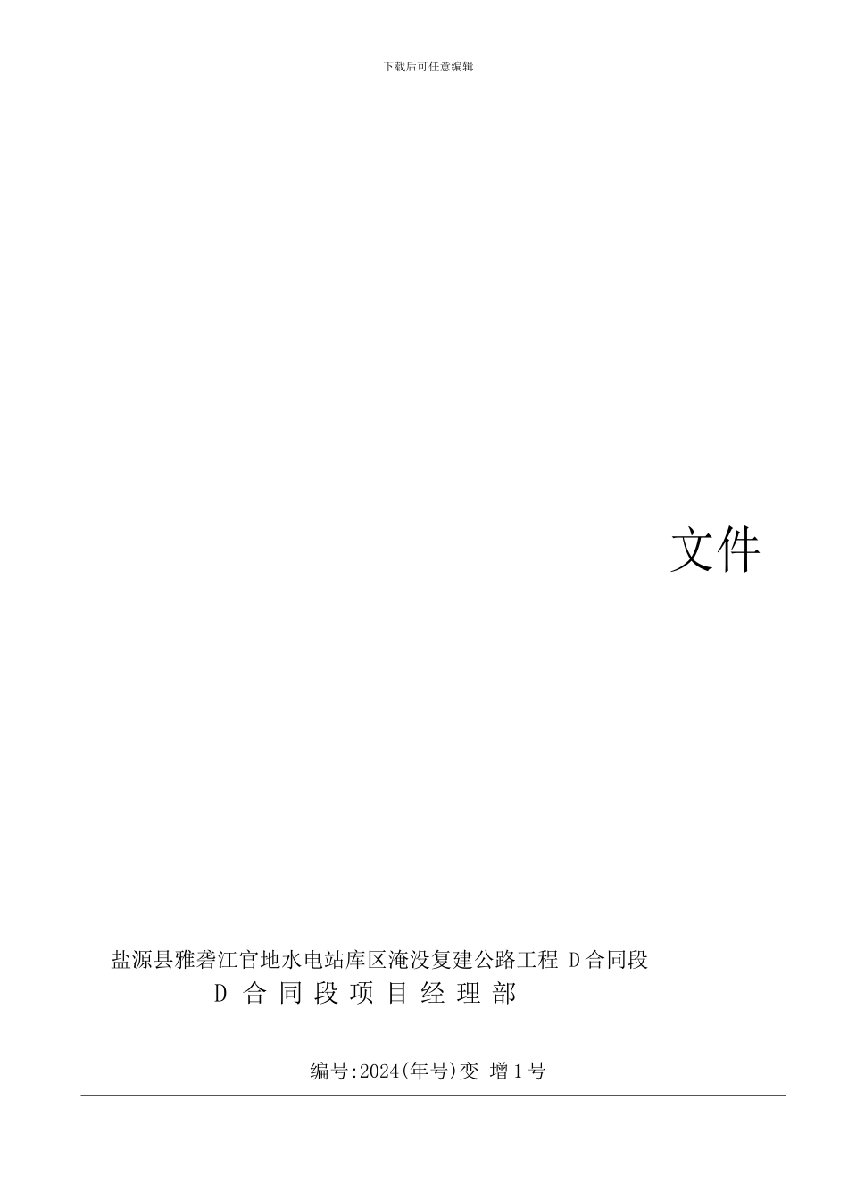 工程变更申请表格内容_第1页