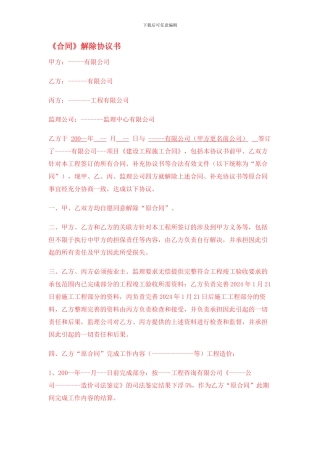 工程合同解除协议书