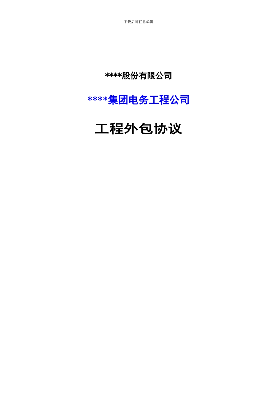 工程外包协议模板_第1页