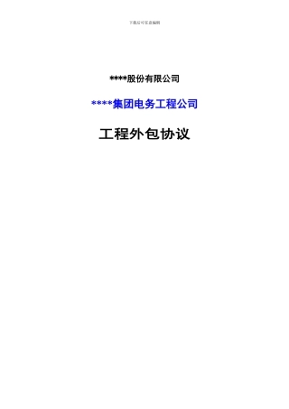 工程外包协议模板