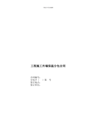 工程外墙保温施工分包合同