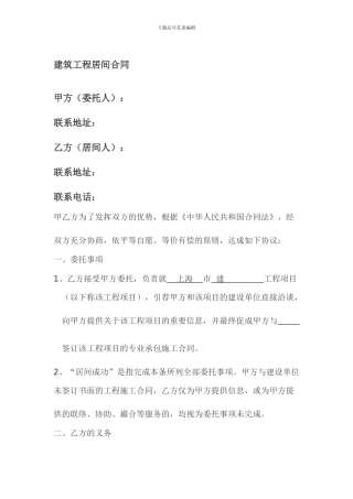 工程居间合同样本