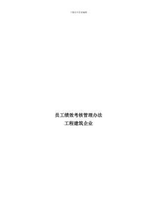 工程建筑企业员工绩效考核管理办法