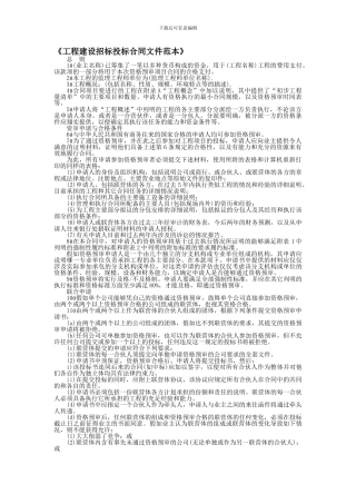 工程建设招标投标合同文件范本