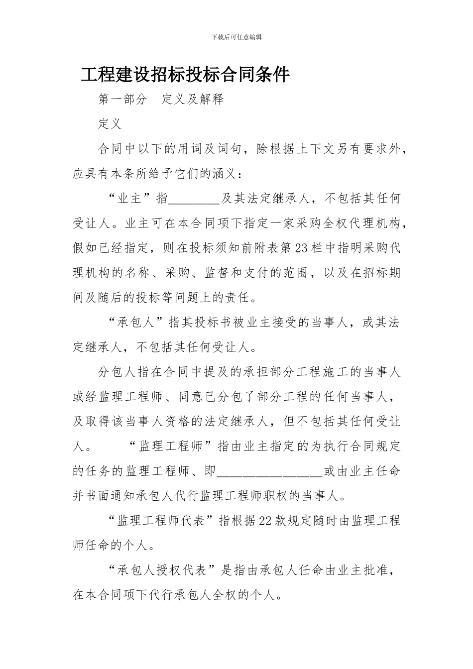 工程建设招标投标合同条件-_第1页