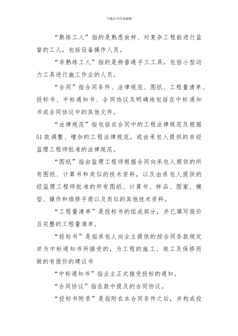 工程建设招标投标合同条件-_第2页