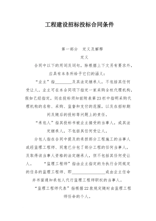 工程建设招标投标合同条件