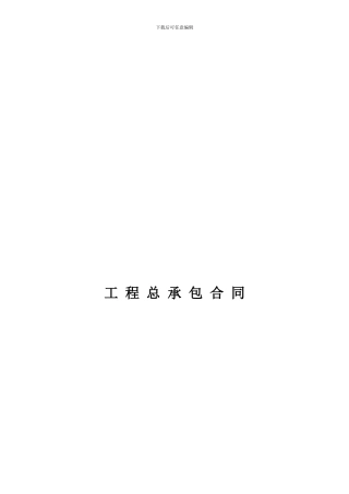 工程总承包合同示范文本-EPC