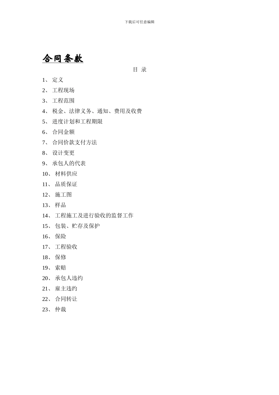 工程承包合同合同定义条款_第1页