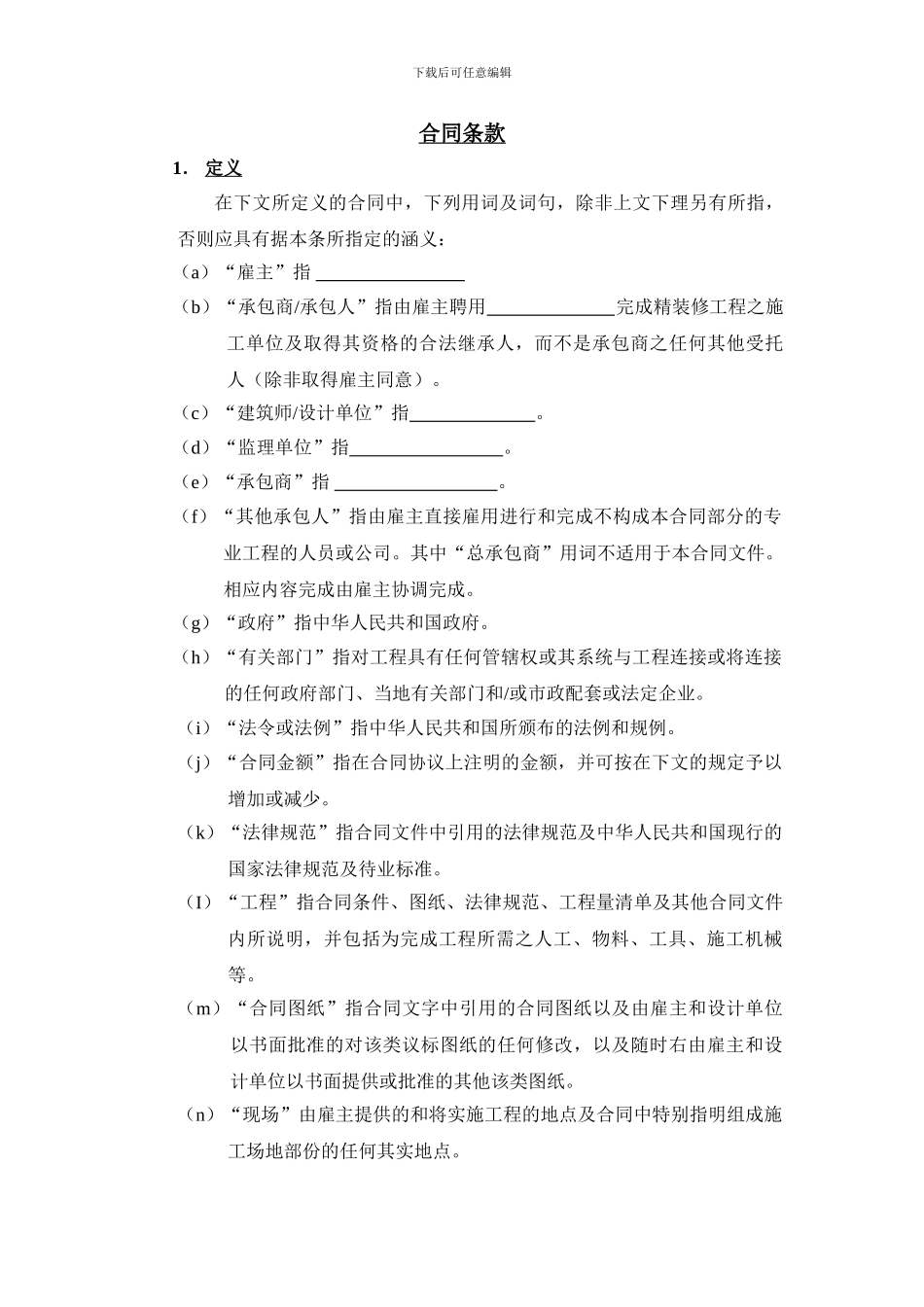 工程承包合同合同定义条款_第2页