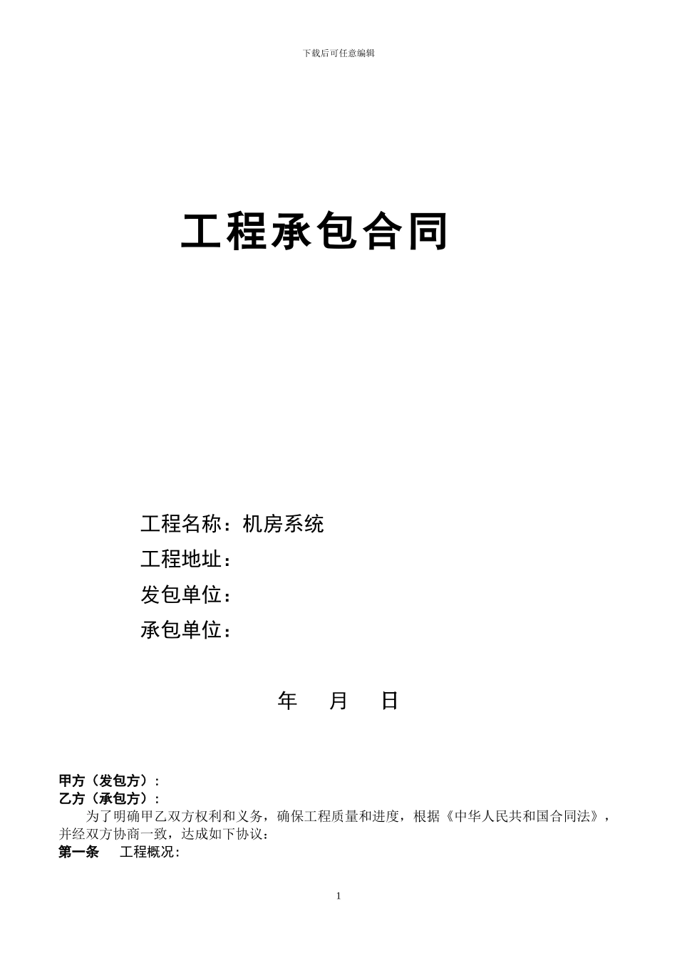 工程承包合同样本_第1页