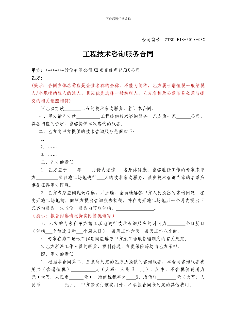 工程技术咨询服务合同_第3页