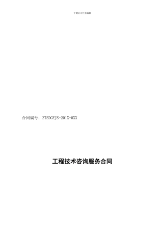 工程技术咨询服务合同