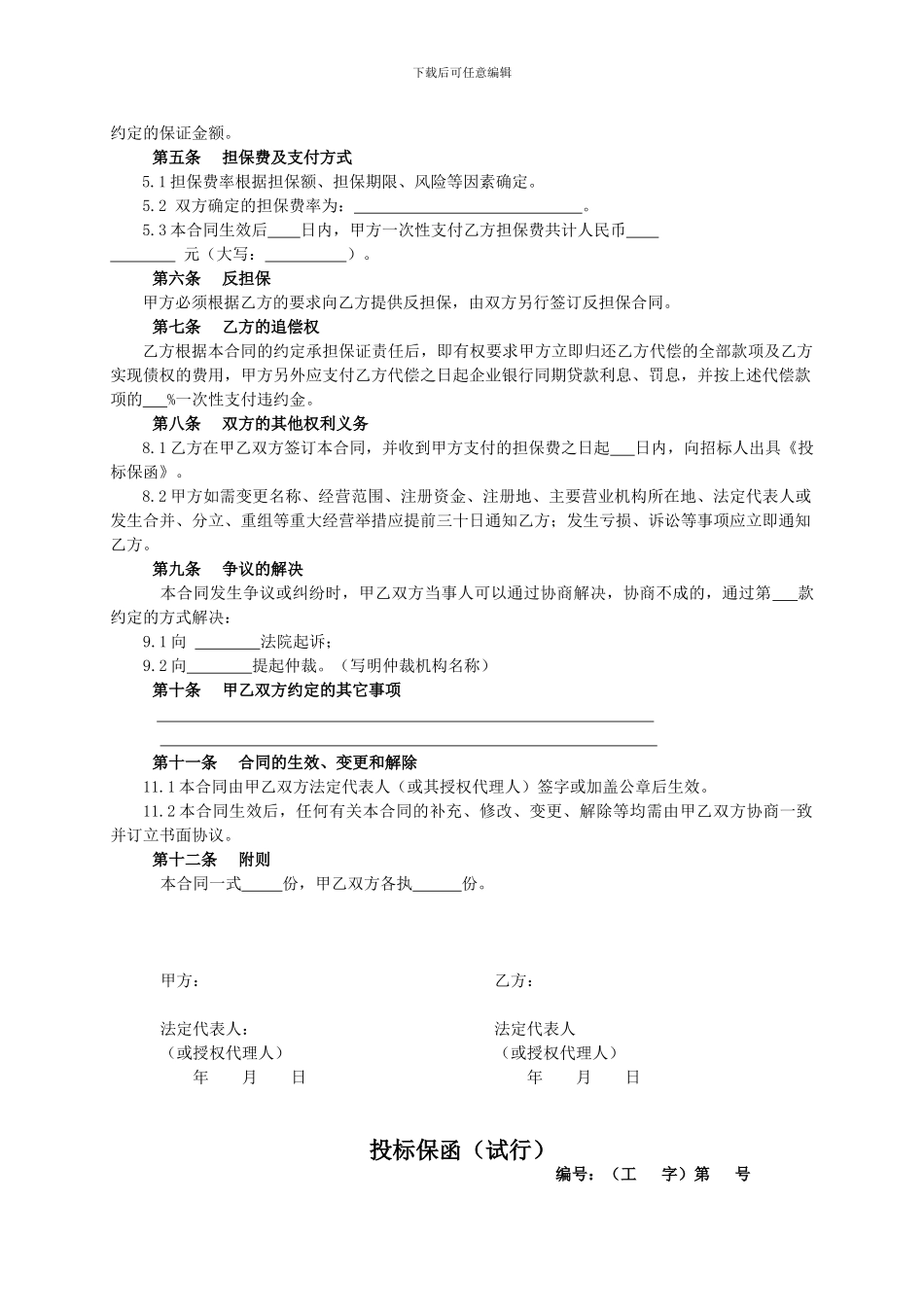 工程担保合同示范文本(试行)_第2页