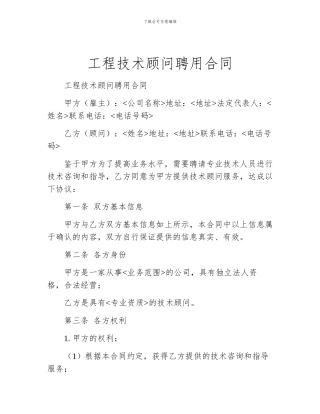 工程技术顾问聘用合同