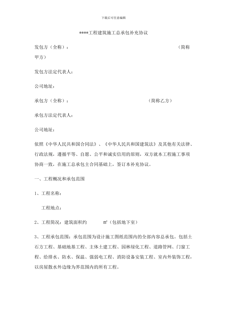 工程建筑施工总承包补充协议范本_第1页