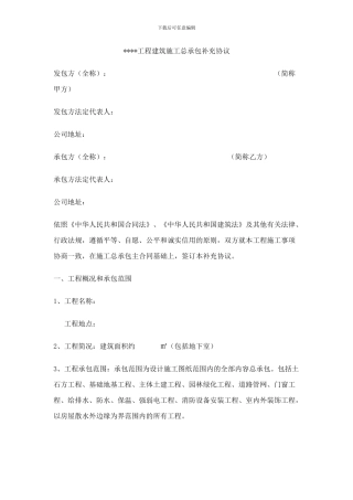 工程建筑施工总承包补充协议范本