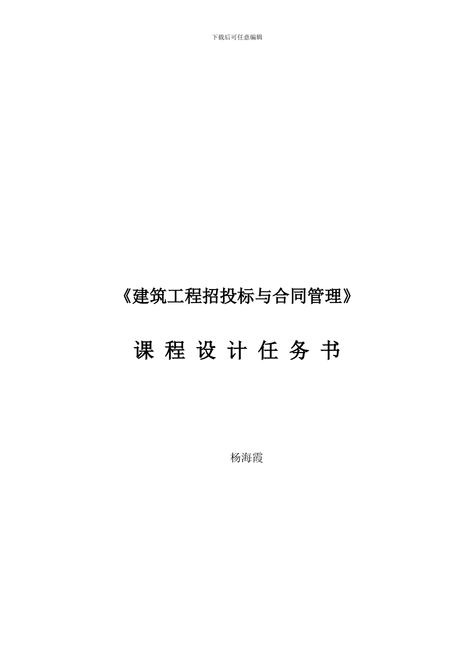 工程招投标与合同管理任务书1_第1页