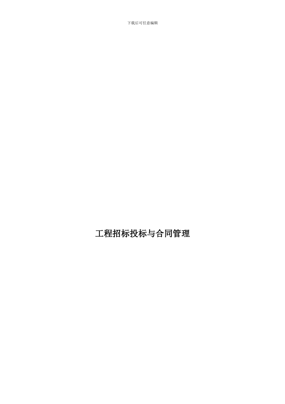 工程招投标与合同管理教案-_第1页