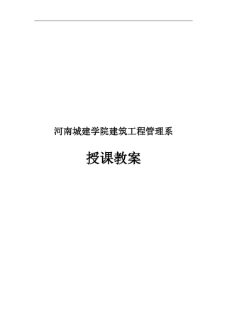 工程招投标与合同管理教案
