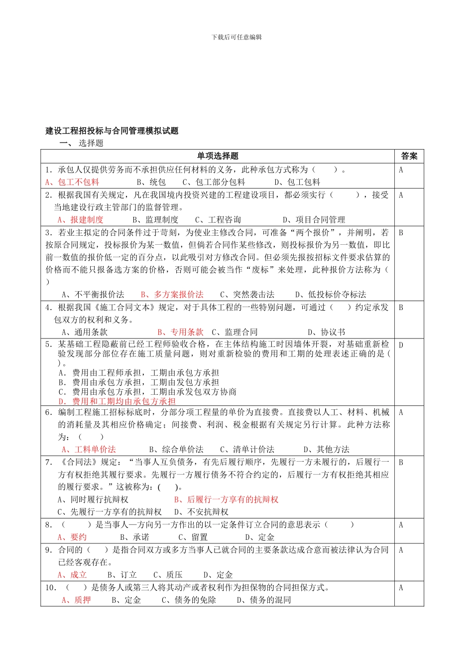 工程招标与合同管理模拟题_第1页