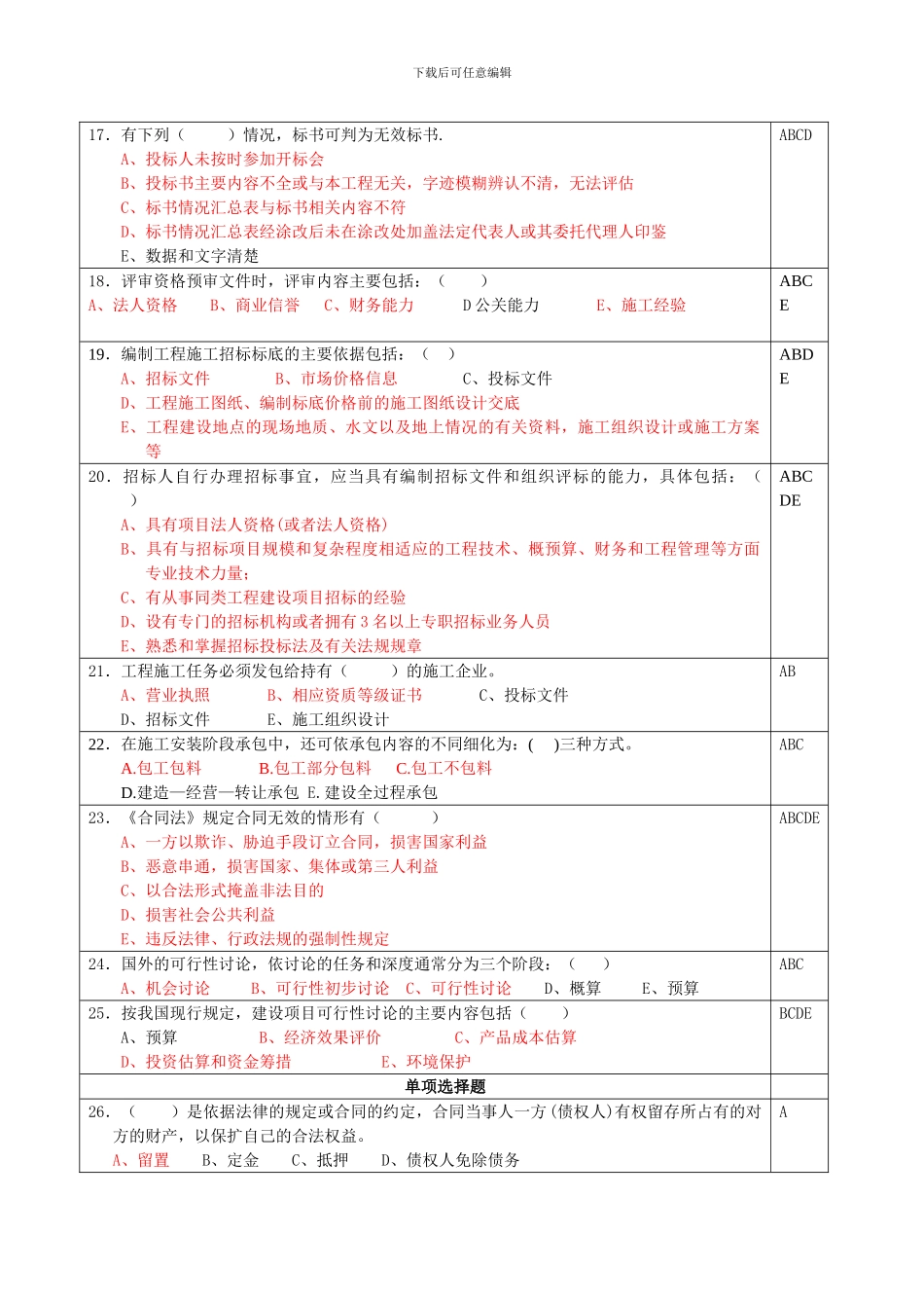 工程招标与合同管理模拟题_第3页