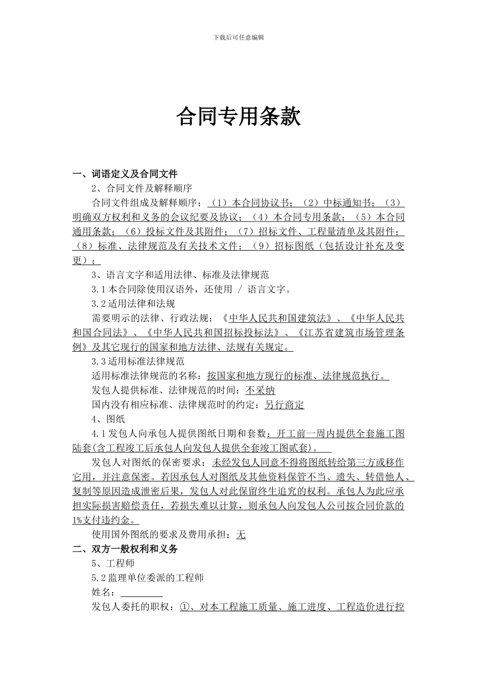 工程招标文件--合同专用条款_第1页