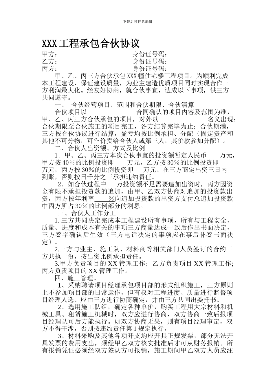 工程承包合伙协议_第1页