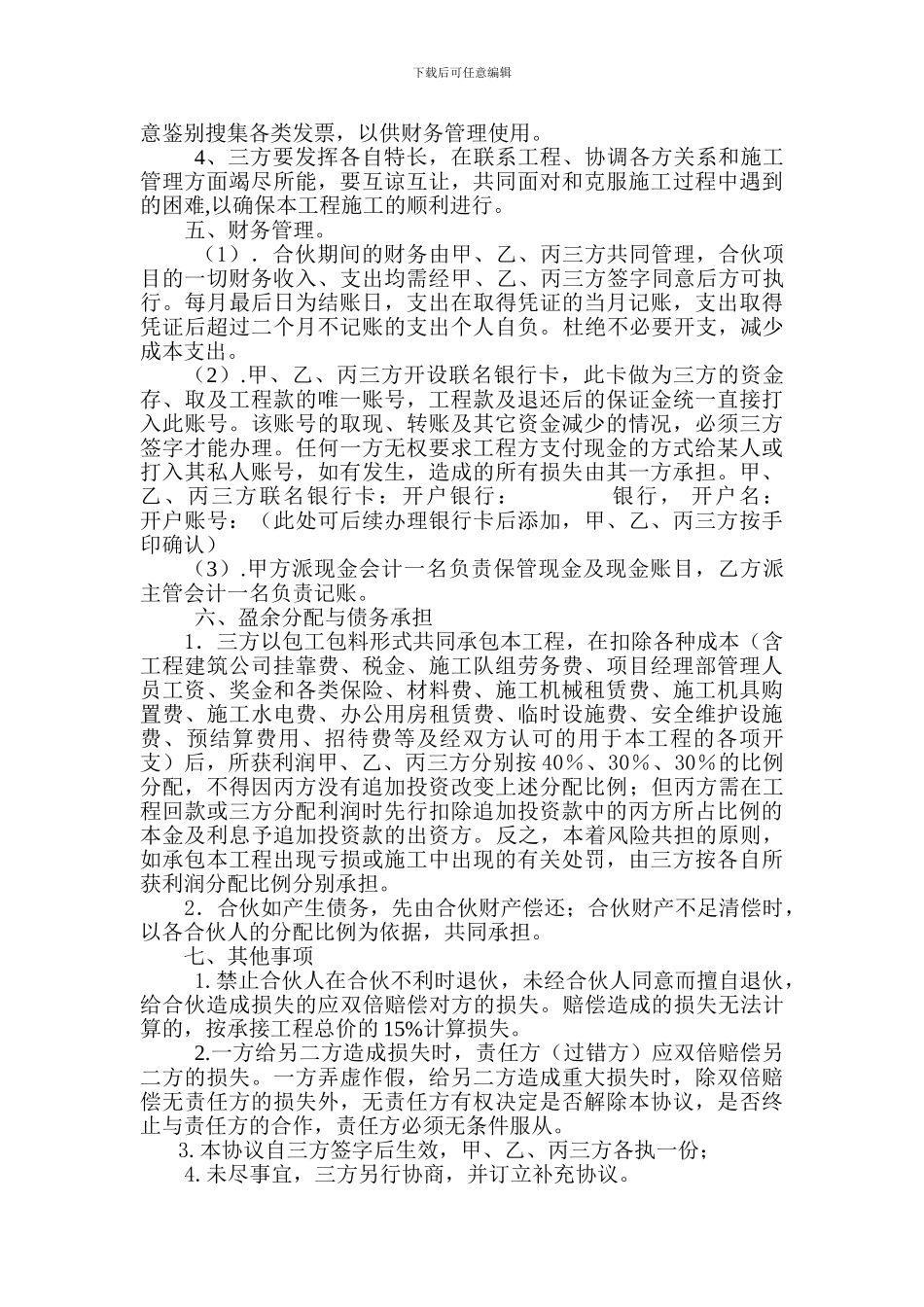 工程承包合伙协议_第2页