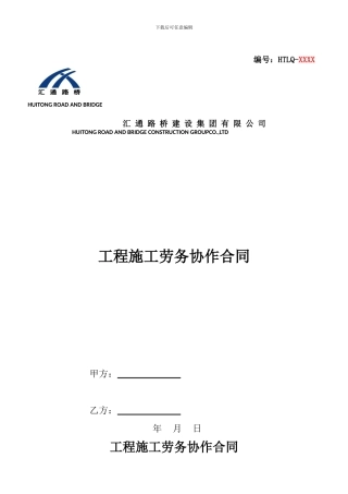 工程施工劳务协作合同范本