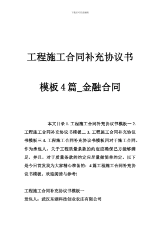 工程施工合同补充协议书模板4篇-金融合同