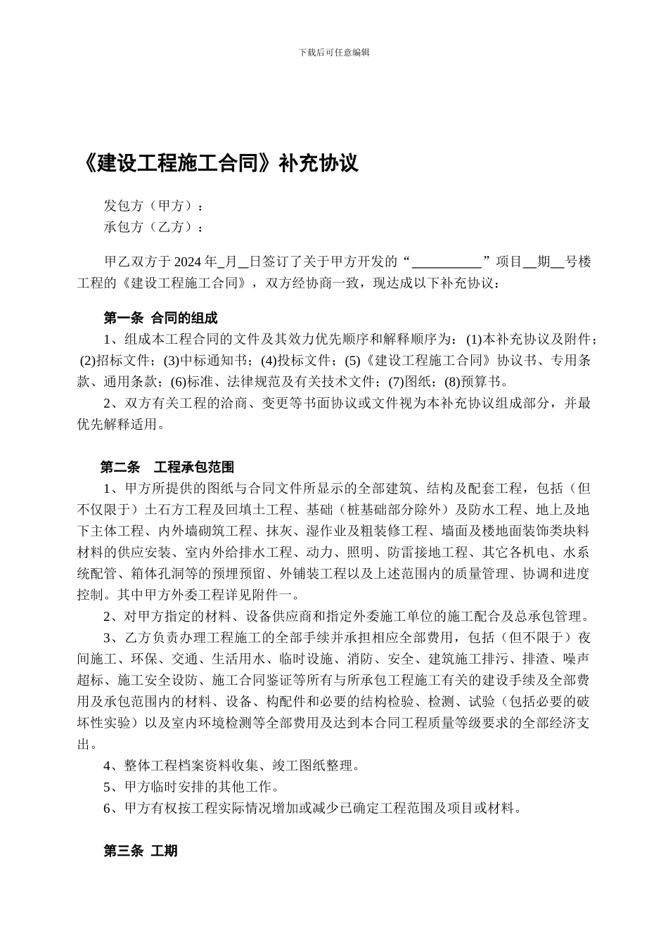 工程施工合同补充协议范本_第1页