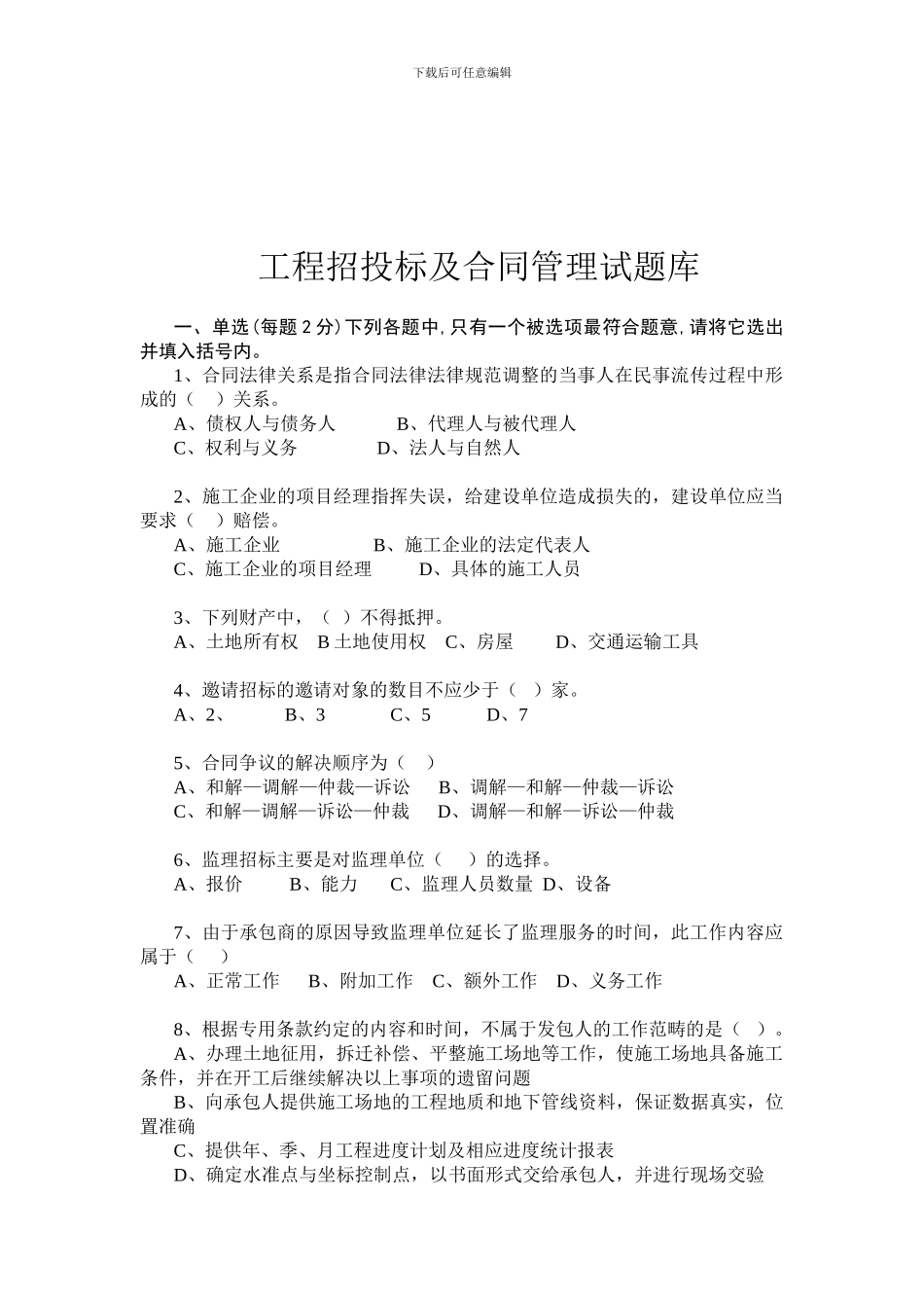 工程招投标及合同管理试题库_第1页