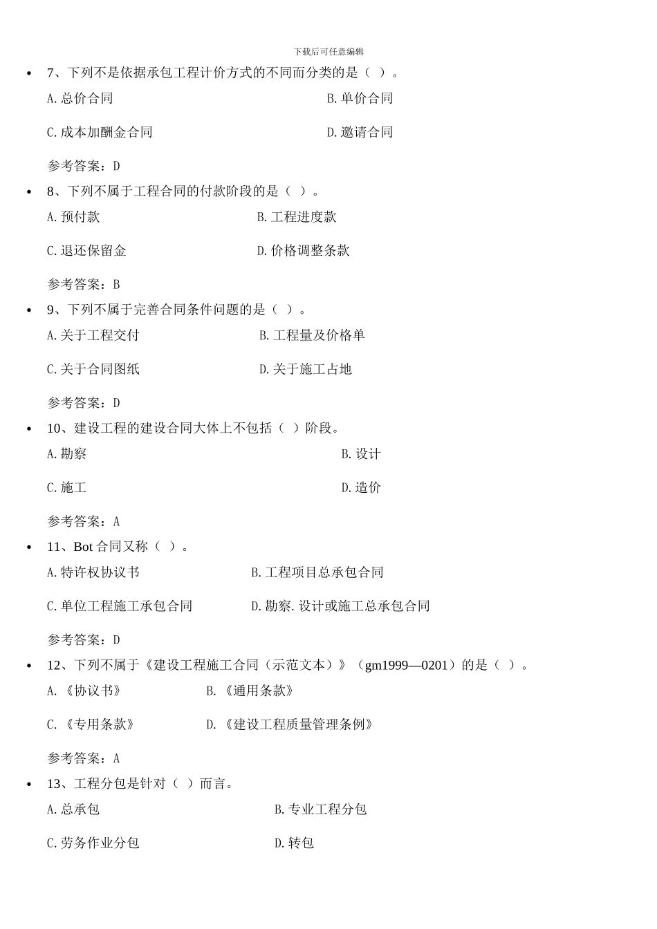 工程招标与合同管理-2024自考答案_第2页