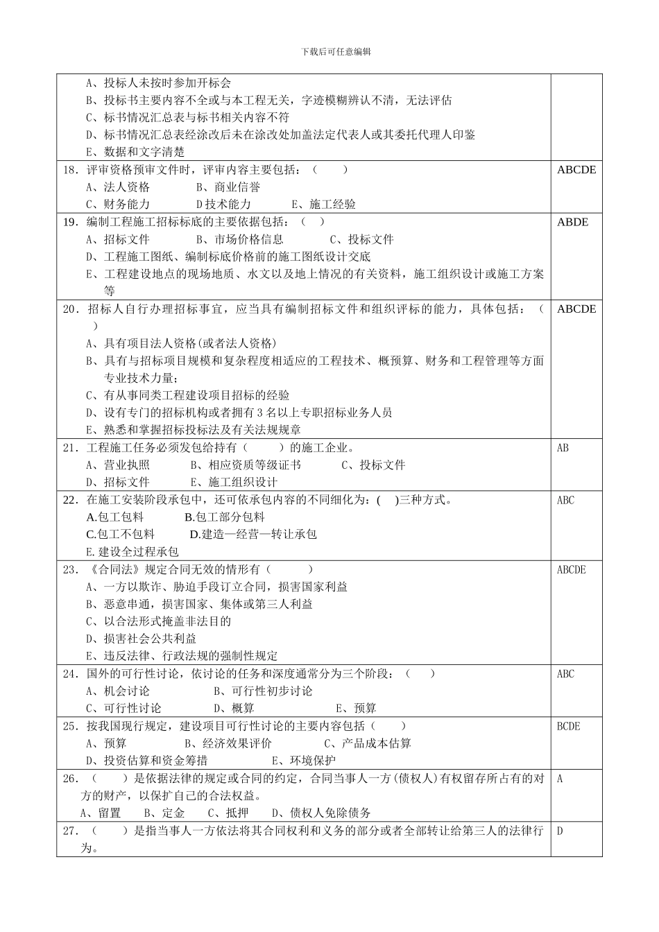 工程招投标与合同管理模拟试题_第3页