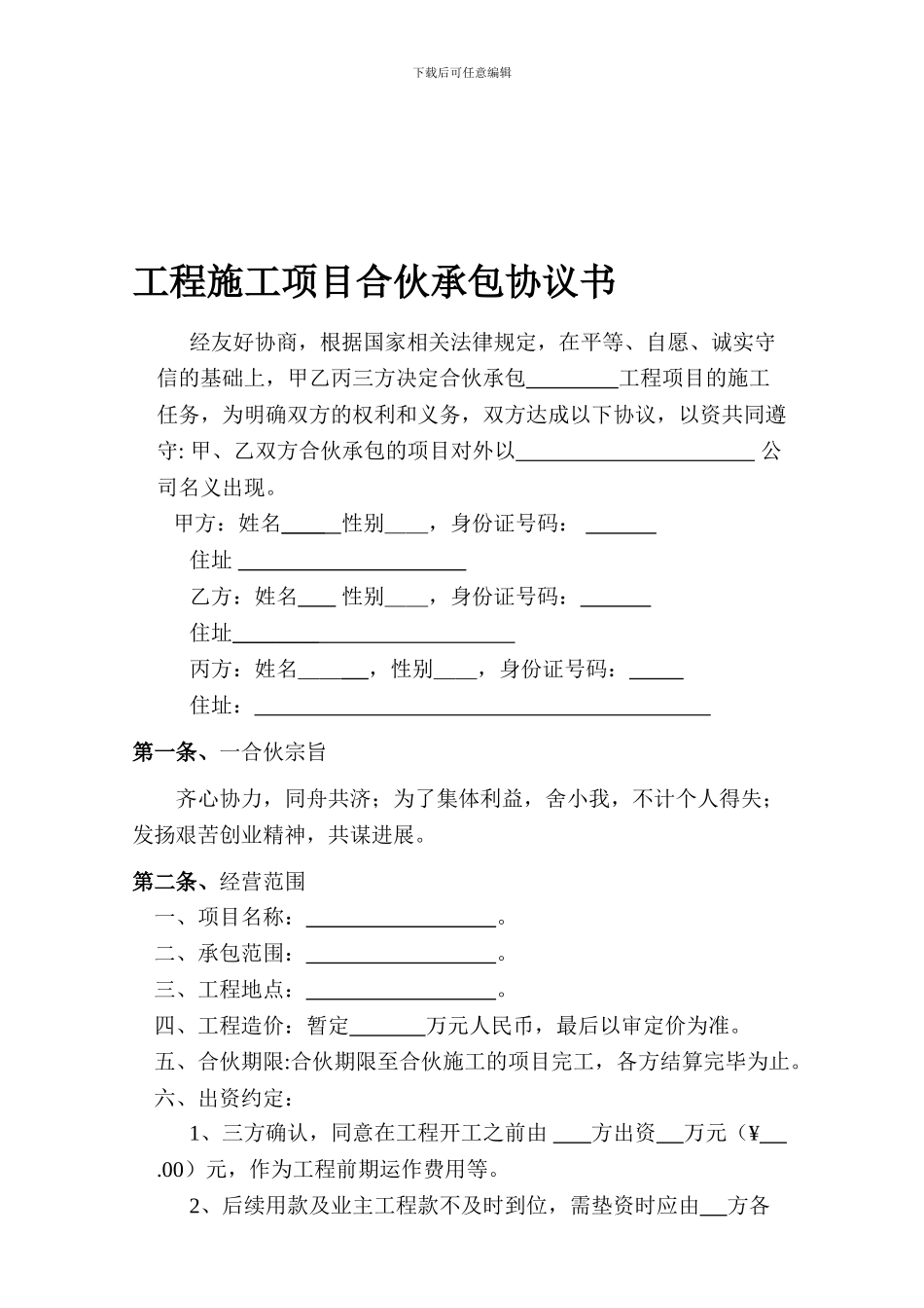 工程施工项目合伙承包协议书_第1页