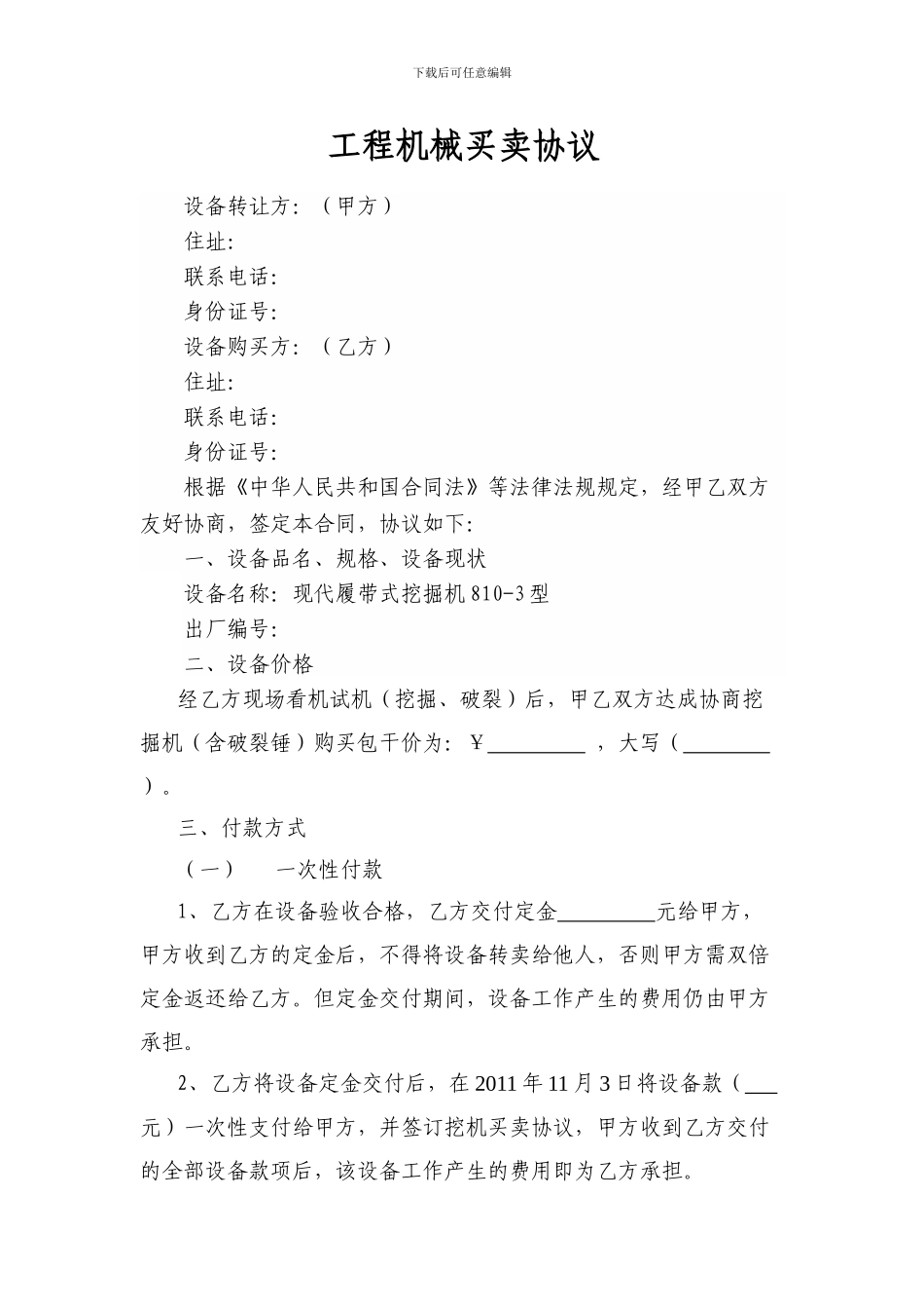 工程机械买卖协议-范本_第1页