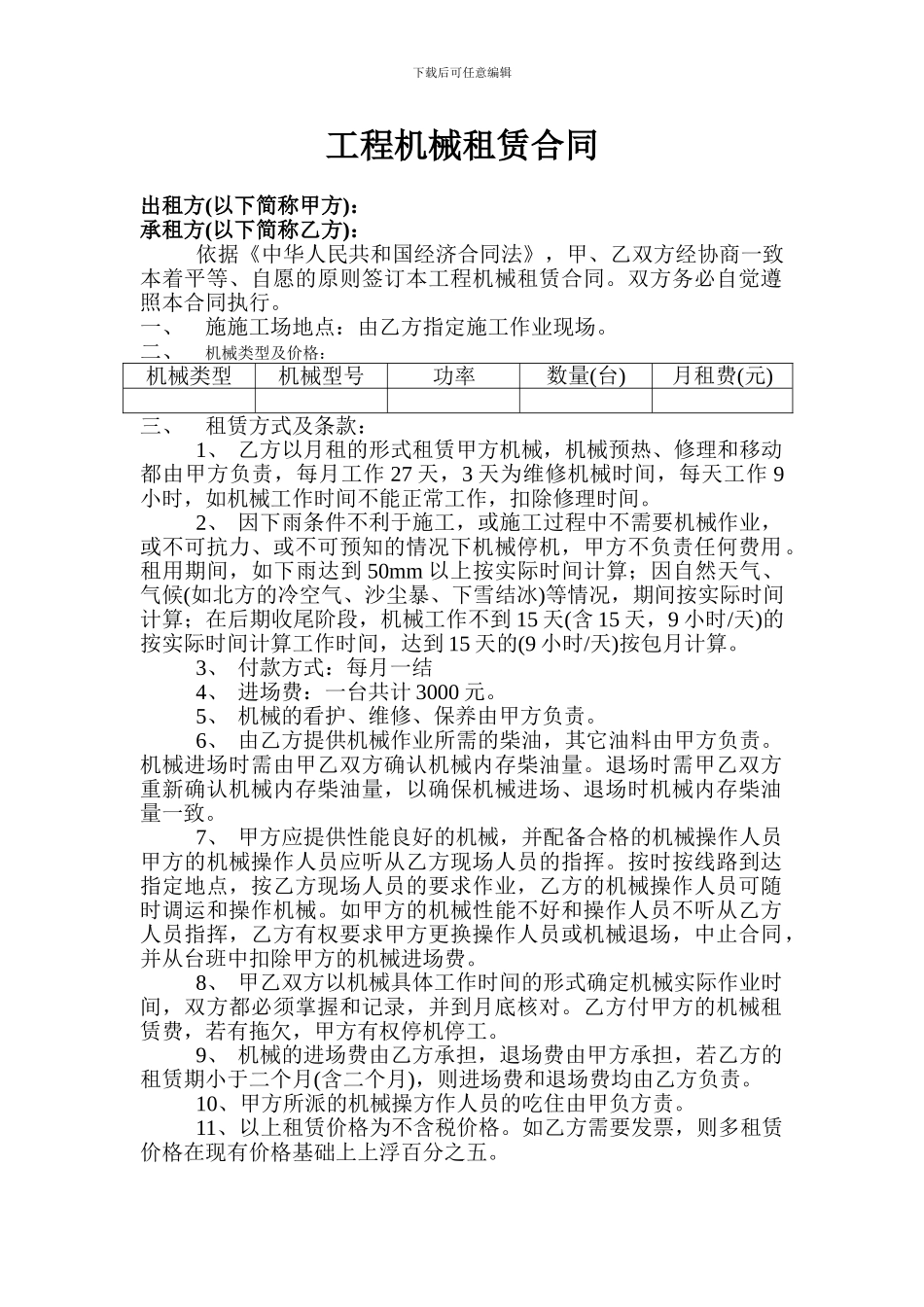 工程机械租赁合同范本_第1页