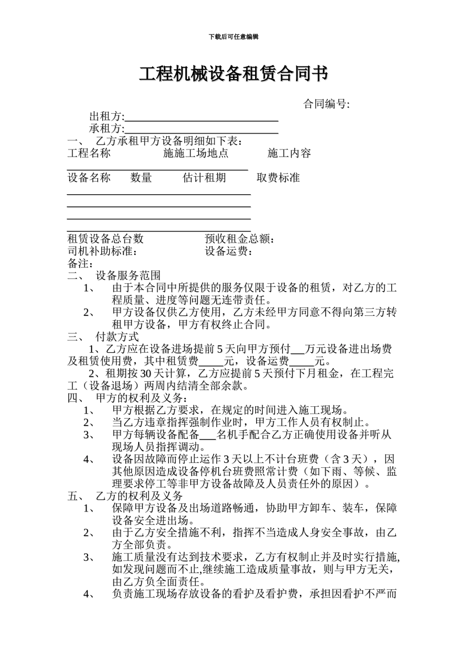 工程机械设备租赁合同书1_第1页