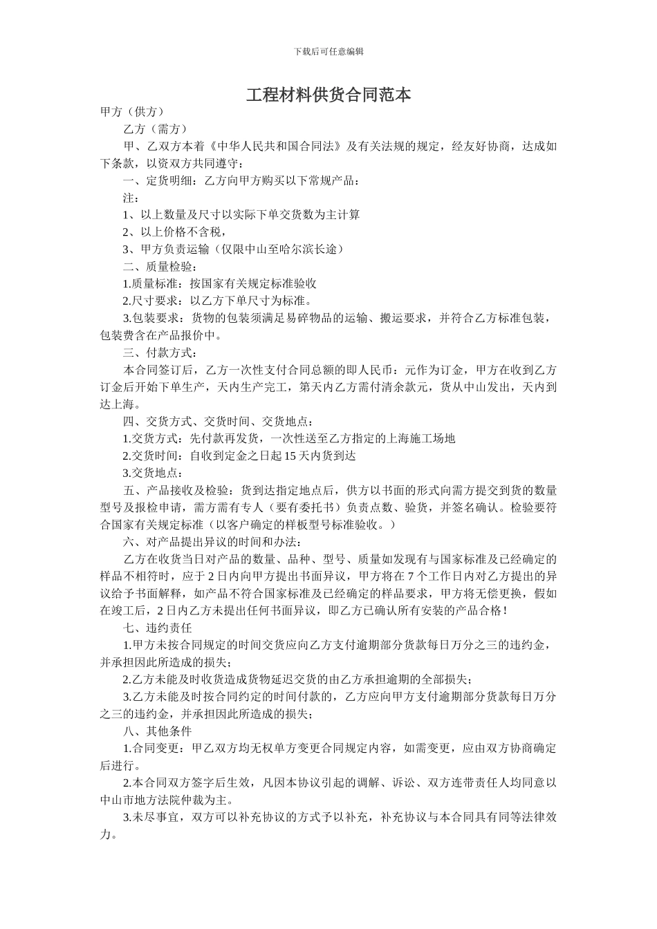 工程材料供货合同范本_第1页